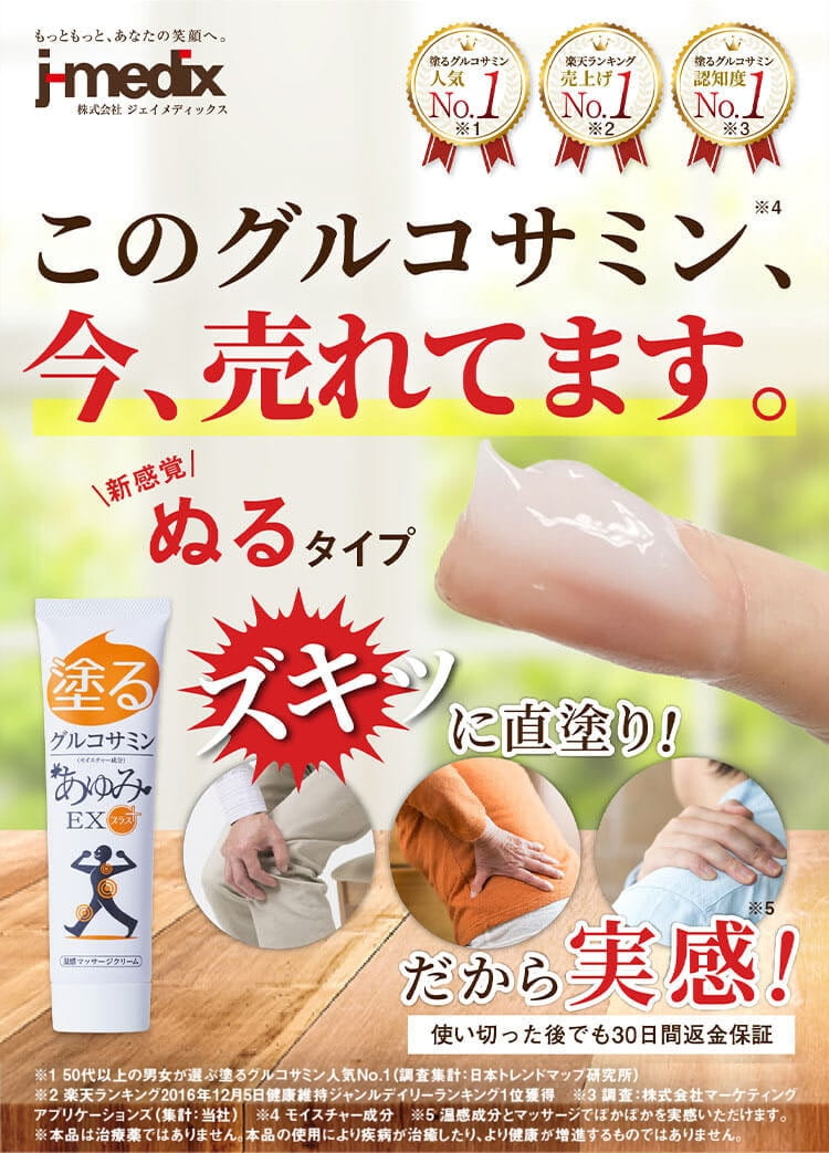 特別モニター】あゆみEX プラス | 塗るグルコサミン・野草酵素｜ジェイ 