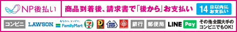 NP後払いの詳細はこちら