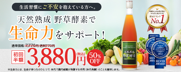 天然熟成野草酵素初回3888円キャンペーン
