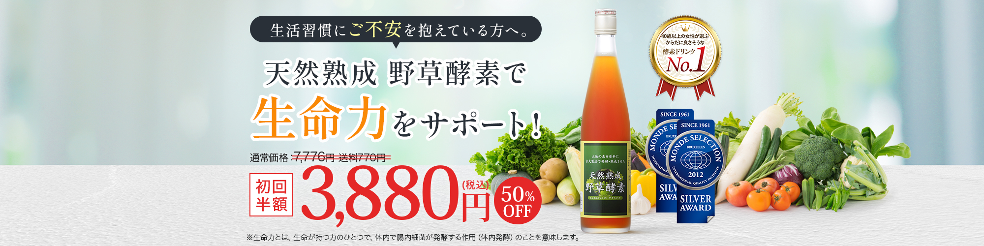 天然熟成野草酵素初回3888円キャンペーン