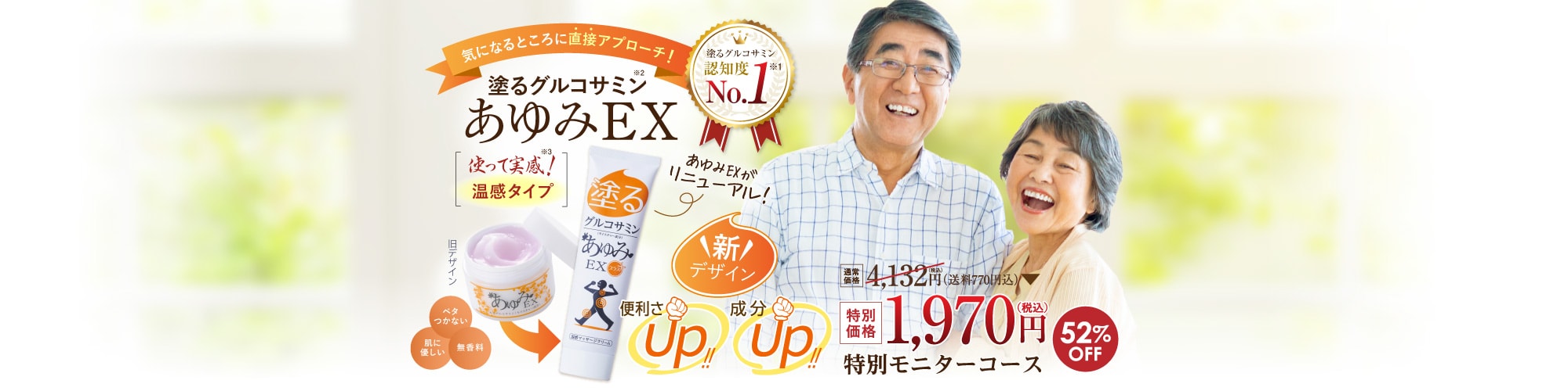 モニター価格であゆみEXが52％オフ！