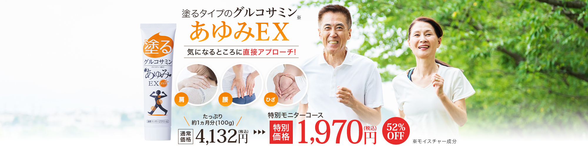 モニター価格であゆみEXが52%オフ!