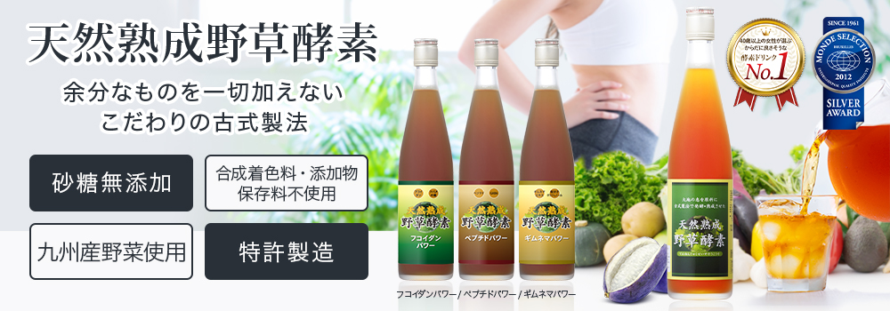天然熟成野草酵素シリーズ一覧