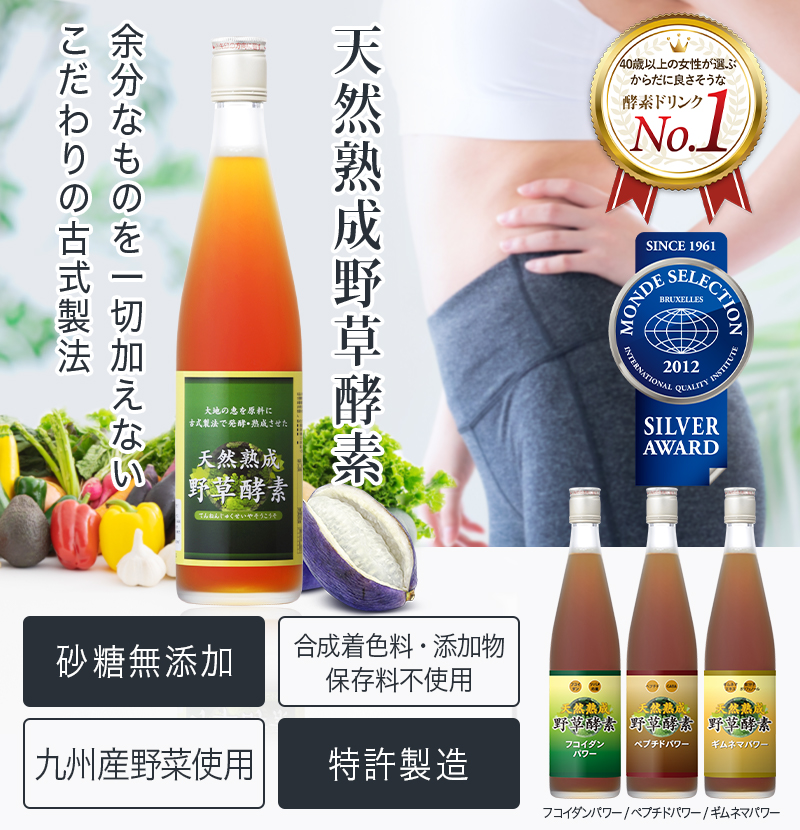 天然熟成野草酵素シリーズ一覧